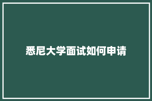 悉尼大学面试如何申请