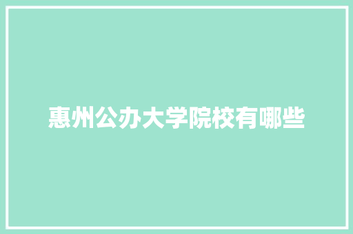 惠州公办大学院校有哪些 未命名