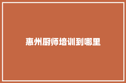 惠州厨师培训到哪里 未命名