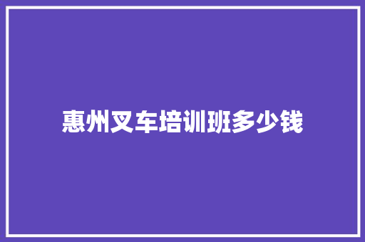 惠州叉车培训班多少钱 未命名