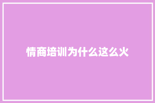 情商培训为什么这么火 未命名