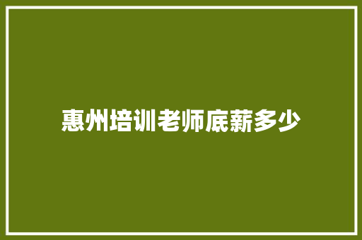 惠州培训老师底薪多少 未命名