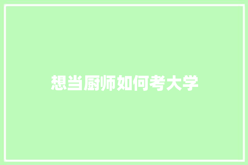 想当厨师如何考大学 未命名