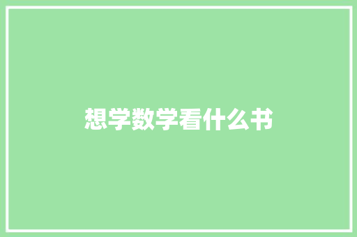 想学数学看什么书 未命名