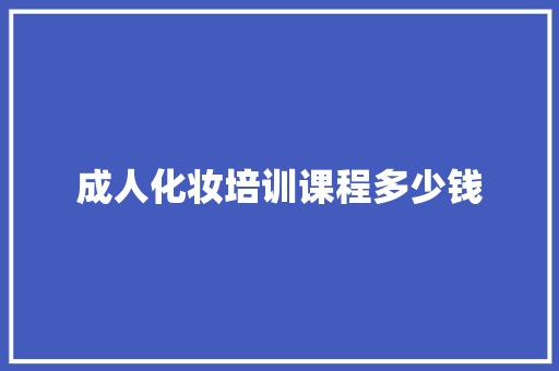 成人化妆培训课程多少钱 未命名