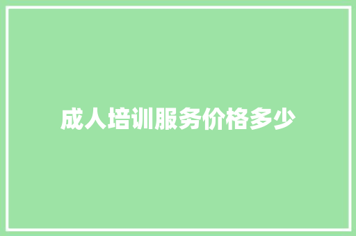 成人培训服务价格多少