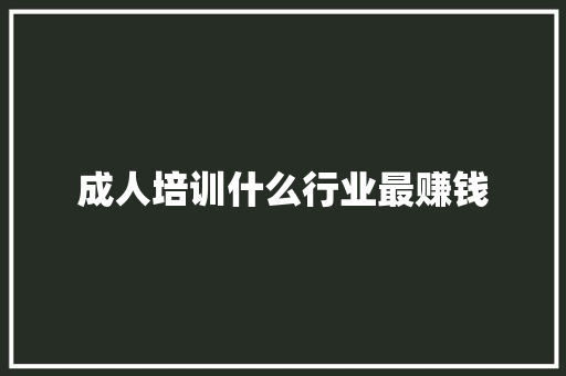 成人培训什么行业最赚钱 未命名