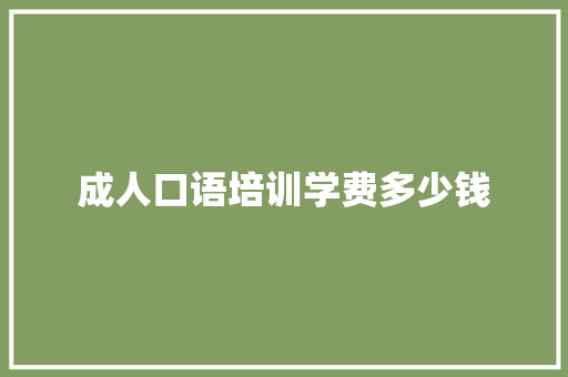 成人口语培训学费多少钱 未命名