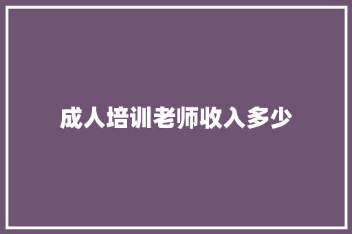 成人培训老师收入多少 未命名