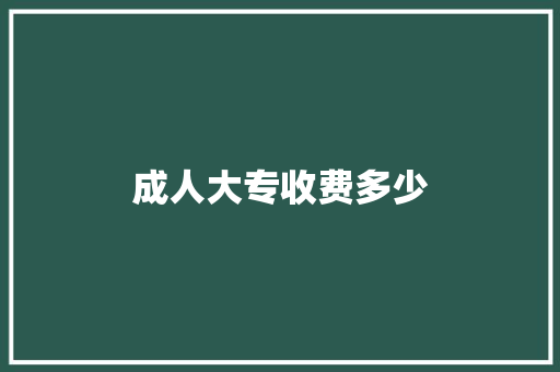 成人大专收费多少 未命名