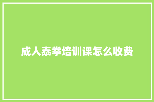 成人泰拳培训课怎么收费 未命名