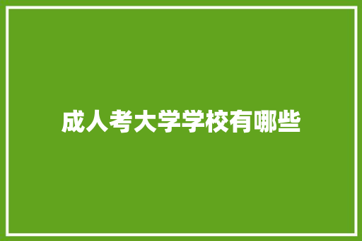 成人考大学学校有哪些