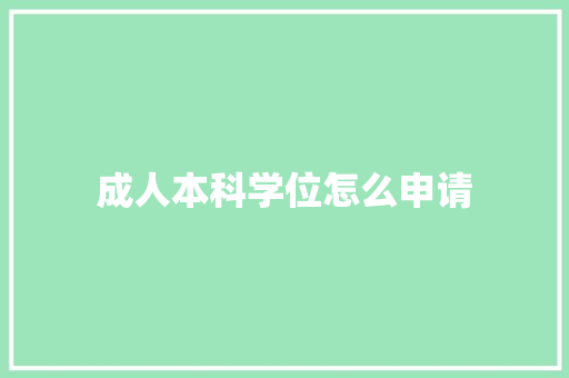 成人本科学位怎么申请 未命名