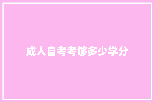 成人自考考够多少学分