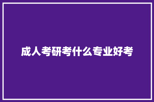 成人考研考什么专业好考 未命名