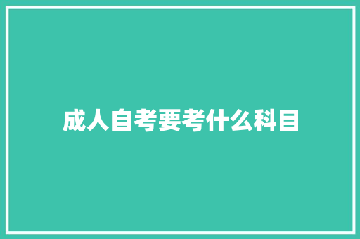 成人自考要考什么科目 未命名