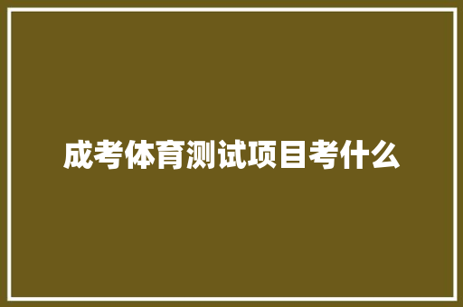 成考体育测试项目考什么 未命名