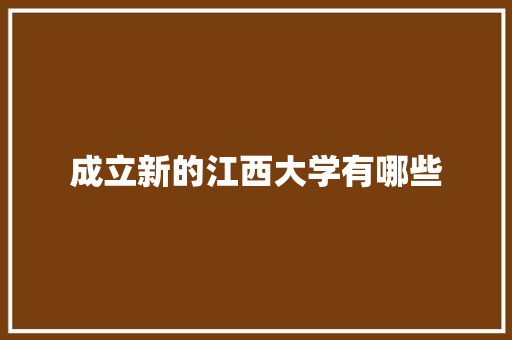 成立新的江西大学有哪些 未命名