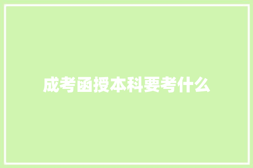 成考函授本科要考什么 未命名