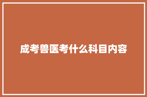 成考兽医考什么科目内容 未命名