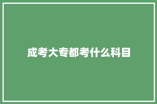 成考大专都考什么科目