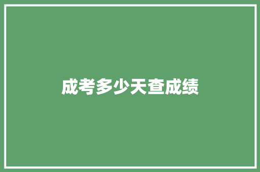 成考多少天查成绩 未命名