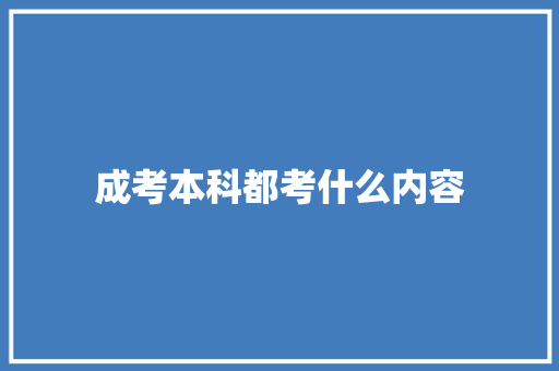 成考本科都考什么内容 未命名