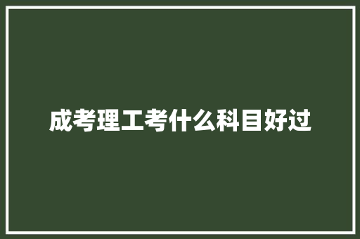 成考理工考什么科目好过 未命名