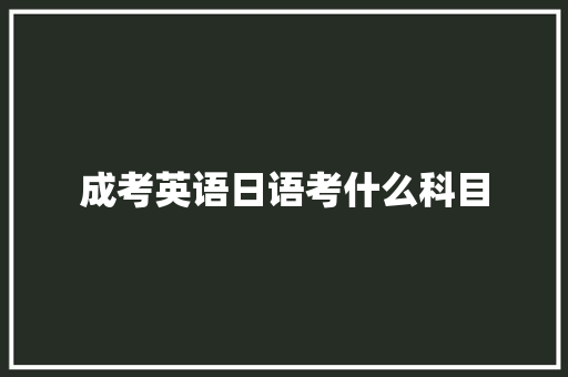 成考英语日语考什么科目 未命名