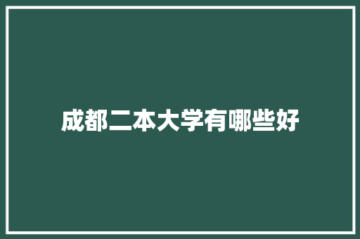 成都二本大学有哪些好 未命名