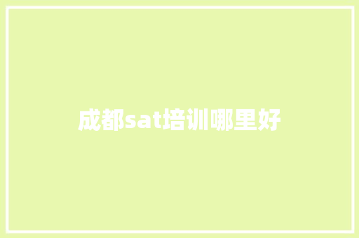 成都sat培训哪里好 未命名