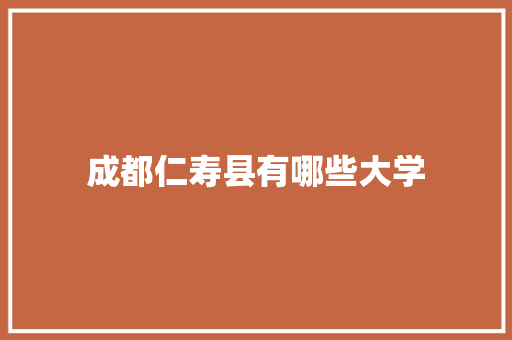 成都仁寿县有哪些大学 未命名