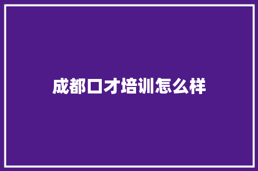 成都口才培训怎么样 未命名