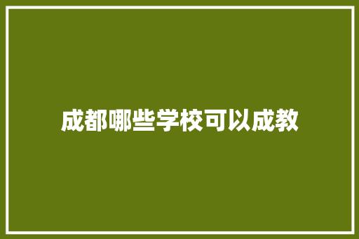 成都哪些学校可以成教