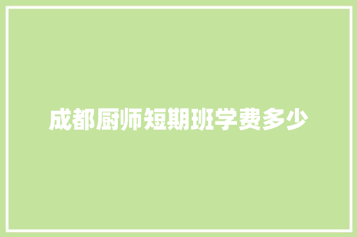 成都厨师短期班学费多少 未命名