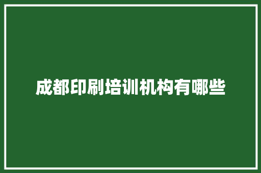 成都印刷培训机构有哪些