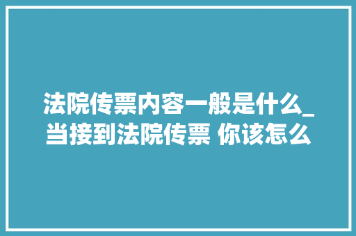 法院传票内容一般是什么_当接到法院传票 你该怎么办