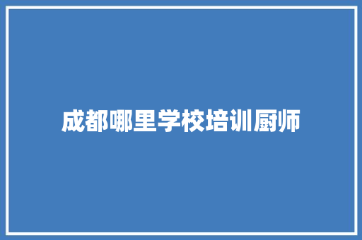 成都哪里学校培训厨师 未命名