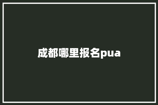 成都哪里报名pua 未命名