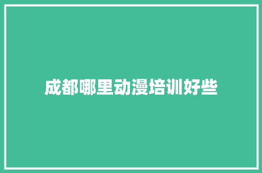 成都哪里动漫培训好些 未命名