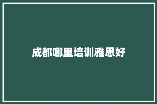 成都哪里培训雅思好