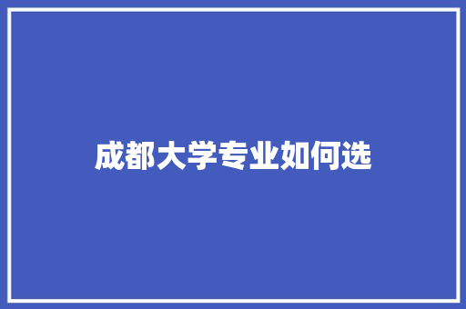 成都大学专业如何选 未命名