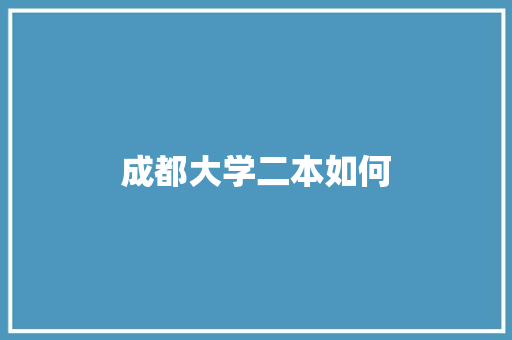 成都大学二本如何