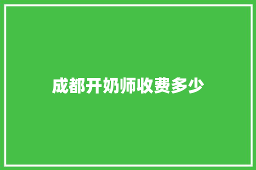 成都开奶师收费多少