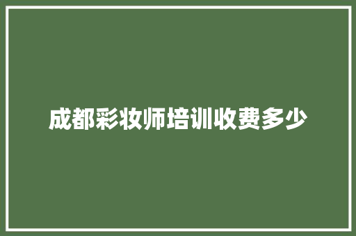 成都彩妆师培训收费多少 未命名