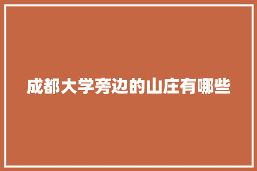 成都大学旁边的山庄有哪些 未命名