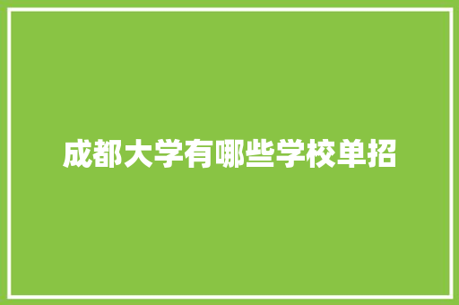 成都大学有哪些学校单招