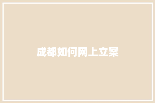 成都如何网上立案