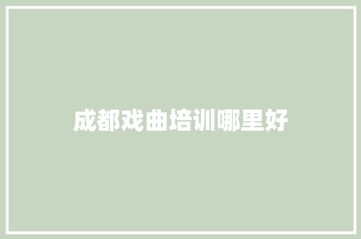 成都戏曲培训哪里好