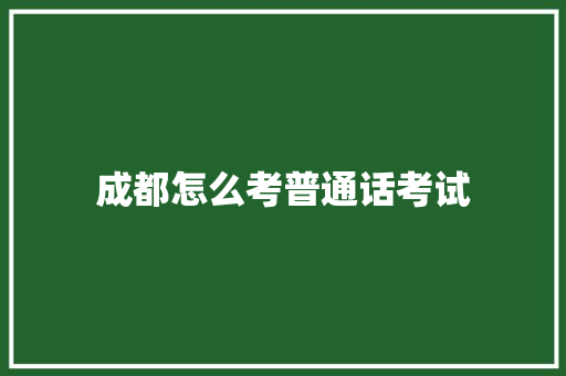 成都怎么考普通话考试 未命名